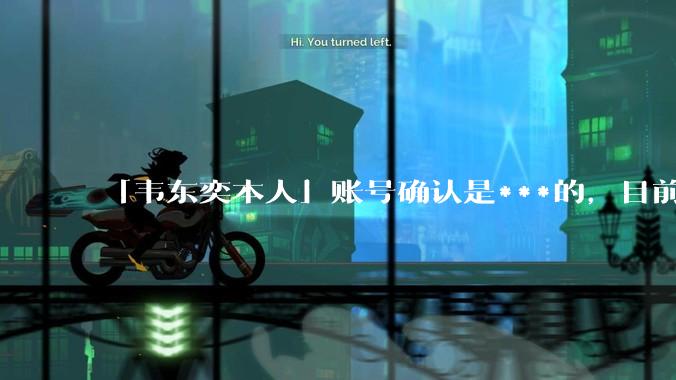 「韦东奕本人」账号确认是***的，目前已被关停，如何看待无底线博流量的行为？哪些信息值得关注？