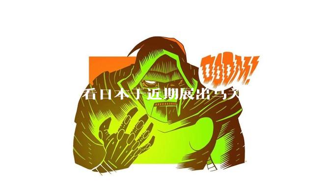 怎样看日本于近期展出马关条约原件？
