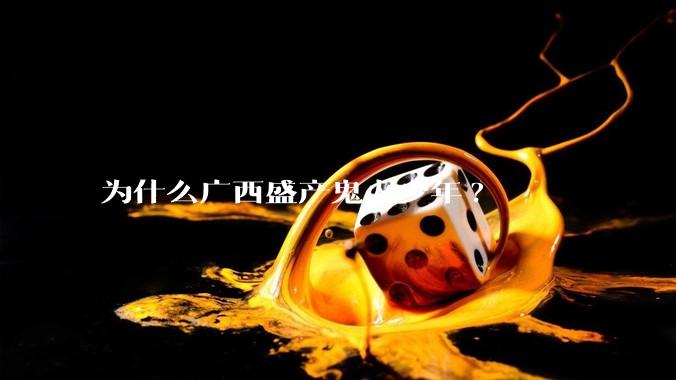为什么广西盛产鬼火少年?