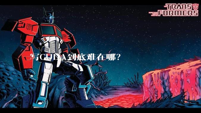 写CUDA到底难在哪？